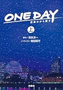 ONE DAY 〜聖夜のから騒ぎ(上)