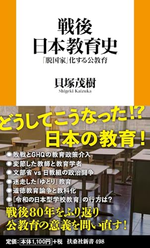戦後日本教育史ーー「脱国家」化する公教育