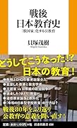 戦後日本教育史ーー「脱国家」化する公教育