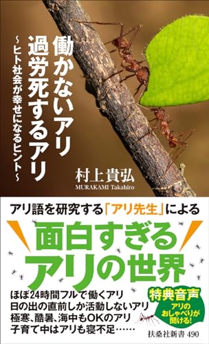 働かないアリ 過労死するアリ 〜ヒト社会が幸せになるヒント〜