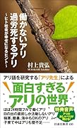 働かないアリ 過労死するアリ 〜ヒト社会が幸せになるヒント〜