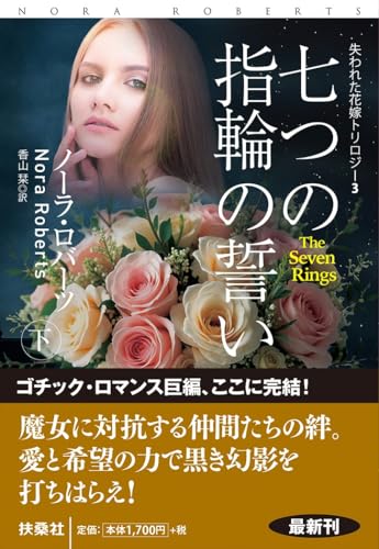 七つの指輪の誓い(下)