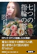 七つの指輪の誓い(下)