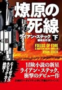 燎原の死線(下)