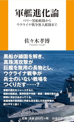 軍艦進化論 ペリー黒船艦隊からウクライナ戦争無人艦隊まで