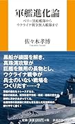 軍艦進化論 ペリー黒船艦隊からウクライナ戦争無人艦隊まで
