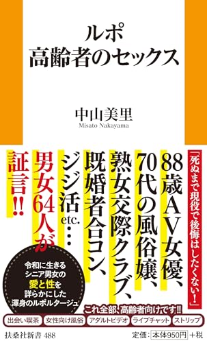 ルポ 高齢者のセックス