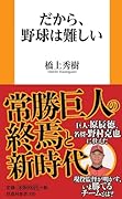 だから、野球は難しい