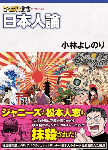 小林よしのり『ゴーマニズム宣言SPECIAL日本人論』表紙