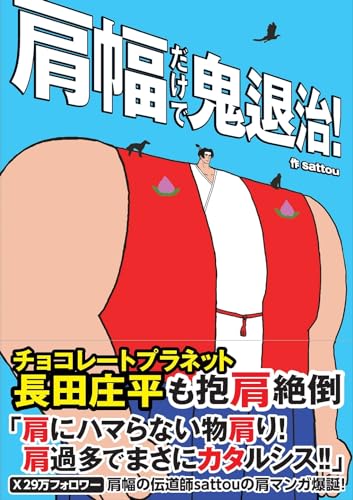 肩幅だけで鬼退治!