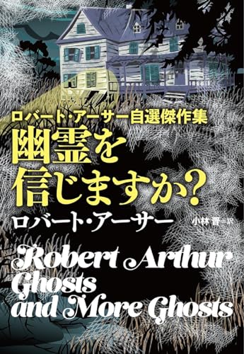 ロバート・アーサー自選傑作集 幽霊を信じますか?