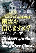 ロバート・アーサー自選傑作集 幽霊を信じますか?