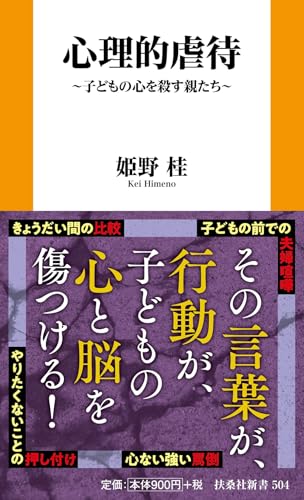 心理的虐待 〜子どもの心を殺す親たち〜