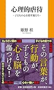 心理的虐待 〜子どもの心を殺す親たち〜