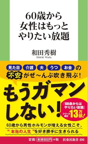 60歳から女性はもっとやりたい放題