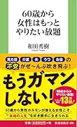 60歳から女性はもっとやりたい放題