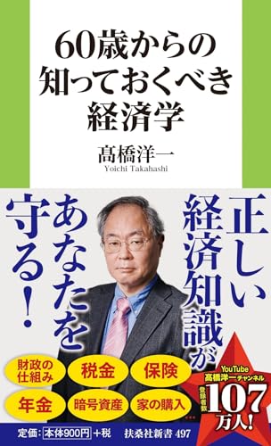 60歳からの知っておくべき経済学