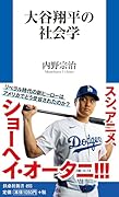大谷翔平の社会学