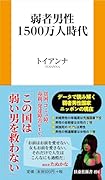 弱者男性1500万人時代