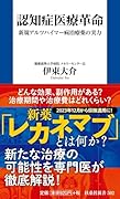 認知症医療革命 新規アルツハイマー病治療薬の実力