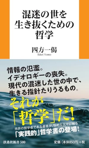 混迷の世を生き抜くための哲学