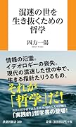 混迷の世を生き抜くための哲学