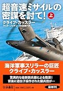 超音速ミサイルの密謀を討て!(上)