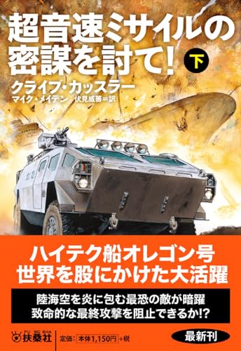 超音速ミサイルの密謀を討て!(下)