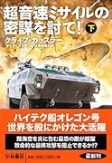 超音速ミサイルの密謀を討て!(下)