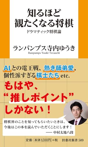 知るほど観たくなる将棋 ドラマティック将棋論