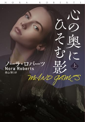 心の奥にひそむ影 上