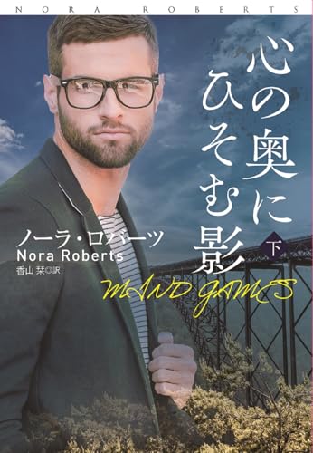 心の奥にひそむ影 下