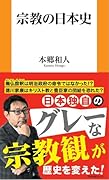 宗教の日本史