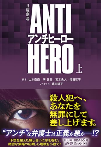 TBS系日曜劇場 アンチヒーロー(上)