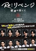 Re:リベンジ -欲望の果てにー(上)