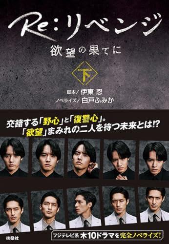 Re:リベンジ -欲望の果てにー(下)