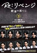 Re:リベンジ -欲望の果てにー(下)