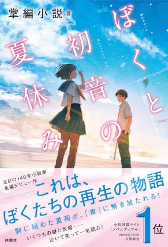 ぼくと初音の夏休み