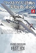 〈ファストアイス〉計画の災厄を食い止めろ(上)