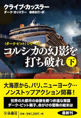 コルシカの幻影を打ち破れ(下)