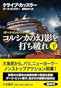 コルシカの幻影を打ち破れ(下)