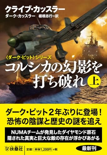 コルシカの幻影を打ち破れ(上)