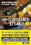 コルシカの幻影を打ち破れ(上)