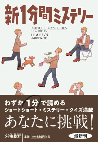新1分間ミステリー
