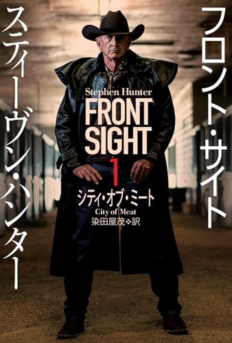 フロント・サイト1 シティ・オブ・ミート