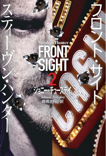 フロント・サイト2 ジョニー・チューズデイ