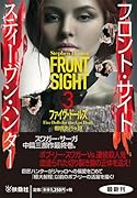 フロント・サイト3 ファイヴ・ドールズ