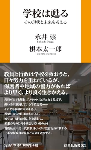 学校は甦る その現状と未来を考える