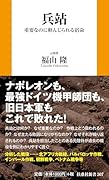兵站 重要なのに軽んじられる宿命