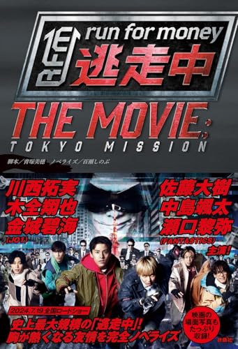 逃走中 THE MOVIE